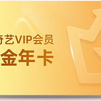 618会员充值之【黄金年卡】爱奇艺黄金VIP会员年卡12个月黄金年卡