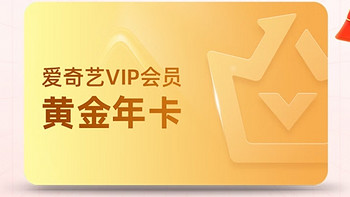 618会员充值之【黄金年卡】爱奇艺黄金VIP会员年卡12个月黄金年卡