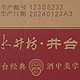 1500元，买了一瓶3.02L的水井坊大瓶酒