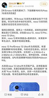 华为Nova13本月见！支持卫星通讯，麒麟9010下放！