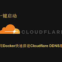 一键启动，用Docker快速搭建Cloudflare DDNS服务