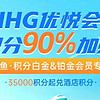 中信积分兑换IHG积分，加赠90%!速度