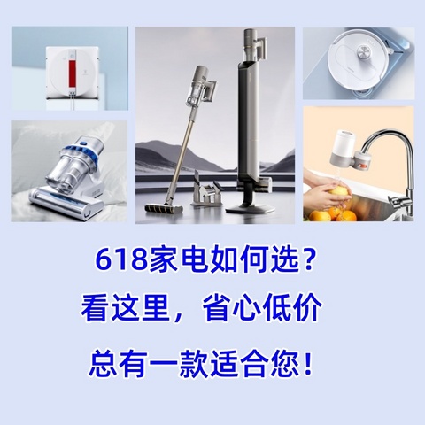 618家电如何选？看这里，省心低价，总有一款适合您！