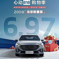 东风标致发布标致408龙京限量版，售价6.97万元，限量200辆