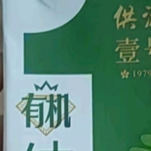 供港一号有机纯牛奶