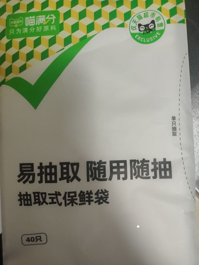 喵满分保鲜袋