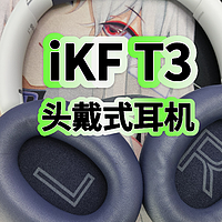iKF T3头戴式智能降噪蓝牙耳机开箱评测，百元价位表现如何？