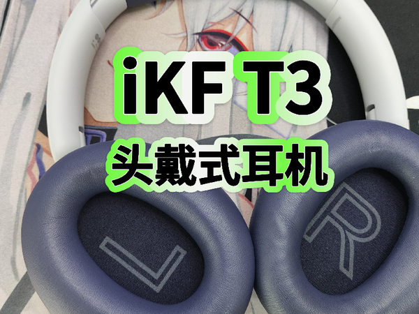 iKF T3头戴式智能降噪蓝牙耳机开箱评测，百元价位表现如何？
