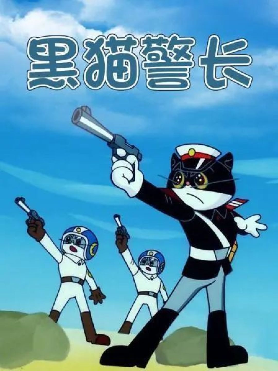 《黑猫警长》