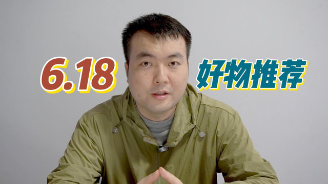618好物推荐：总有一款适合你