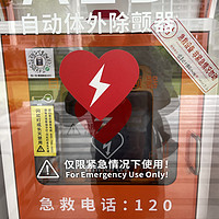 离你最近的AED自动体外心脏除颤仪在哪？