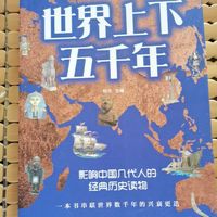 读读世界上下五千年,了解下世界史