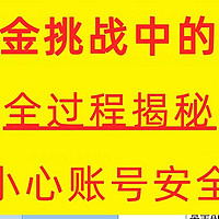 万豪白金挑战中的那些坑！全过程揭秘，小心账号安全！