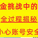 万豪白金挑战中的那些坑！全过程揭秘，小心账号安全！