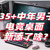 提猫侃电脑 篇一：618打造电竞桌面 35+中年男孩的快乐角落 磁轴键盘 显示器支架 屏幕挂灯一个都不能少！