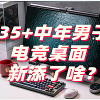 提猫侃电脑 篇一：618打造电竞桌面 35+中年男孩的快乐角落 磁轴键盘 显示器支架 屏幕挂灯一个都不能少！