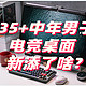 618打造电竞桌面 35+中年男孩的快乐角落 磁轴键盘 显示器支架 屏幕挂灯一个都不能少！