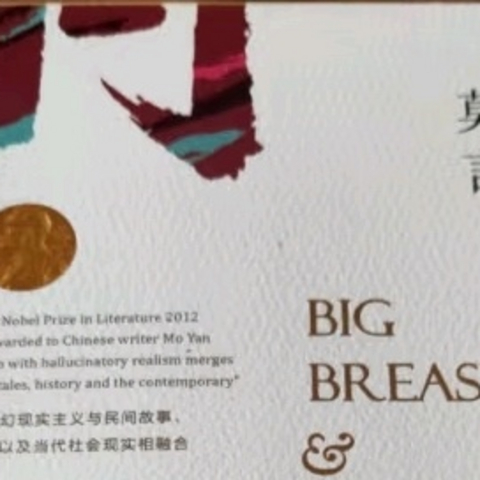 莫言的丰乳肥臀，确实是很好的书