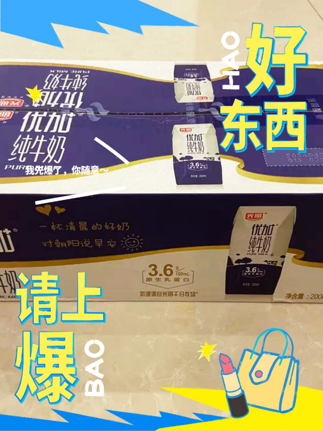 光明优加3.6g，值得购买的好牛奶？