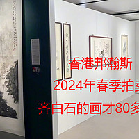 香港邦瀚斯，2024年春季拍卖：齐白石的画才80多万