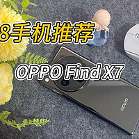 618好物节手机推荐OPPO Find X7，只买对的，不买贵的