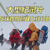 大型纪录片《在珠穆朗玛峰上排长队》