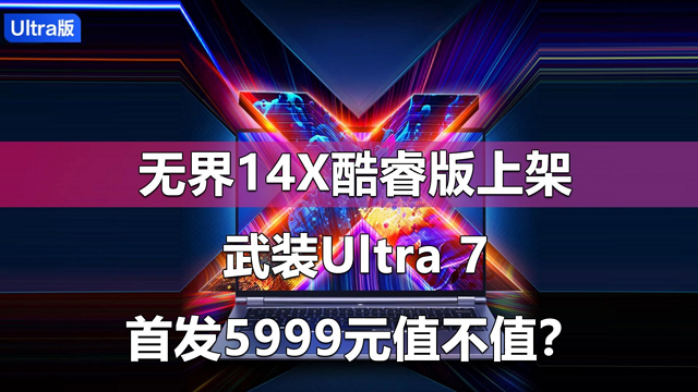 无界14X酷睿版上架 武装Ultra7 5999值不值