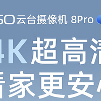 360 8 Pro 4K 版云台摄像头开售：8MP + 8 倍超级变焦，售 199 元