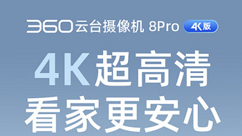 360 8 Pro 4K 版云台摄像头开售：8MP + 8 倍超级变焦，售 199 元