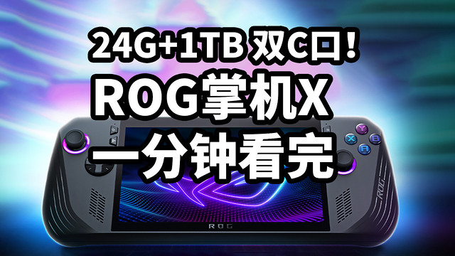 799美元！ROG掌机X发布 双C口 一分钟看完