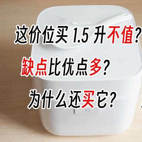 小米1.5L米家电饭煲测评，详细介绍优缺点，值不值得买？