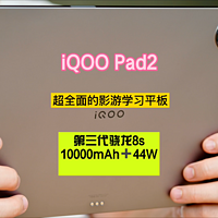 iQOO Pad2：超全面的影游学习平板