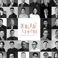 家居专栏 篇三百二十八：美好人居人物计划｜致敬为人居空间做出策源创举的时代人物及青年领袖！