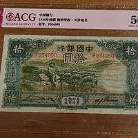 中国银行大绵羊拾圆民国二十三年1934年天津德纳罗大绵羊爱藏评级民国纸币