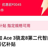 一加 Ace 3，16+512，原价3045元，百亿补贴682元，再加88VIP满减100元券，实付2258元，近期好价