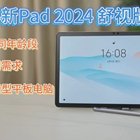 千元护眼、学习型平板——小新Pad 2024 舒视版