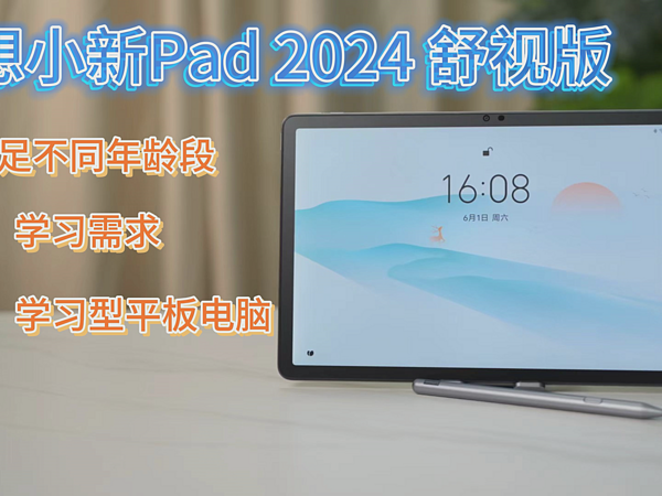 千元护眼、学习型平板——小新Pad 2024 舒视版