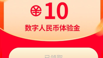 农业银行10元数字人民币红包，速度参与。 