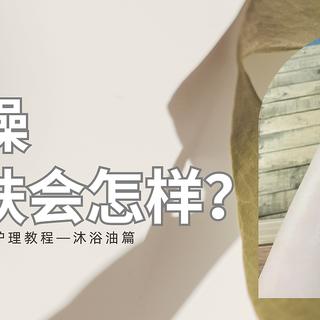 用油洗澡，皮肤会怎么样？苍蝇来了得劈叉、蚊子落下都打滑！夏日身体护理教程—沐浴油篇