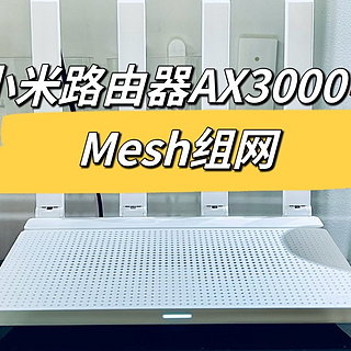 小米路由器AX3000T：与AX6000组成Mesh网络