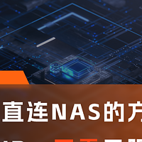 无需公网IP、无需云服务器，实现远程直连NAS该怎么做？