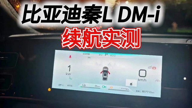 比亚迪秦L DM-i续航实测，满油满电里程1977公里，创造了工业奇迹