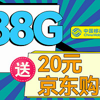 送20元京东E卡！中国移动9元188G+首月免费用！