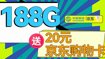 送20元京东E卡！中国移动9元188G+首月免费用！