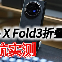 vivo X Fold3折叠屏续航实测，玩的就是真实