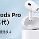 🎧AirPods Pro（第二代）：音乐世界的终极探索之旅🎶