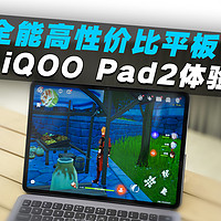 iQOO Pad2开箱：高性价比全能型平板