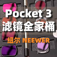 纽尔(Neewer)Pocket 3滤镜套装