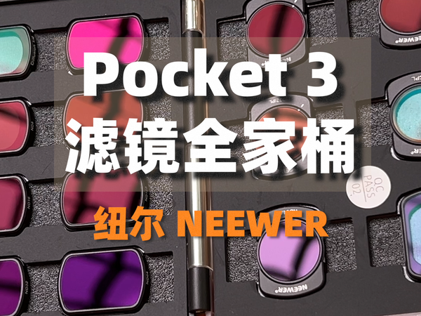 纽尔(Neewer)Pocket 3滤镜套装