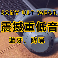 索尼也开始卷重低音了，ULT WEAR重低音降噪蓝牙耳机使用体验